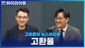 고환율 현상, 왜 계속되는 걸까? 환율 상승의 원인과 해결법은? [고현준의 뉴스 브리핑]