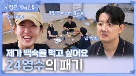 튤립이 파스타 좋아하지만 백숙으로 메뉴 선정하는 24영수의 패기ㅣ사랑은 계속된다 EP.141ㅣSBS PLUS X ENAㅣ목요일 밤 10시 30분