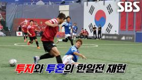 [레전드 한일전] 올 타임 레전드 총출동 희대의 매치업이 드디어 시작됩니다