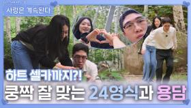 쿵짝 잘 맞는 24영식과 용담ㅣ사랑은 계속된다 EP.141ㅣSBS PLUS X ENAㅣ목요일 밤 10시 30분