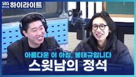 ＂난 몇 번째로 예뻐?＂ 달달함 폭발! 송하빈·봉태규의 유부남의 정석 토크 [아름다운 이 아침, 봉태규입니다]