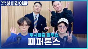 페퍼톤스 신재평, 살 빠진 이유가 연말 콘서트 댄스 브레이크 준비 때문? [두시탈출 컬투쇼]