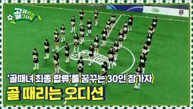 축구력·잠재력·예능력을 평가하는 골 때리는 오디션! l 골때녀 인큐베이터 리그