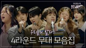 감동적인 순간의 연속🥲 4라운드 무대 모음.zip💧 #우리들의발라드