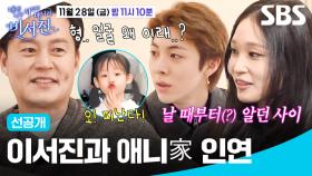 [선공개] 애니 집에서 자다가 흉터 생긴 이서진?! 어릴 때부터 가깝게 지낸 삼촌과 조카 인연ㅋㅋ | 내겐 너무 까칠한 매니저 - 비서진 | SBS