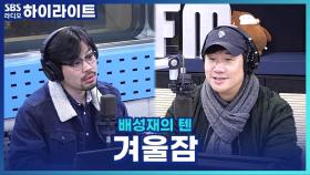 동면 센터에 인셉션까지? 겨울잠 토크 어디까지 가는 거예요~?? [배성재의 텐]