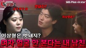 여자 얼굴 잘 안 본다는 남자친구! 여자친구가 뭐가 돼..? | 독사과 시즌2 EP.04 | SBSPLUS X KSTAR | 토요일 밤 9시