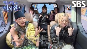 ‘5남매’ 애니×타잔×베일리×우찬×영서, 차 안에서 펼쳐진 클럽 바이브 텐션↗