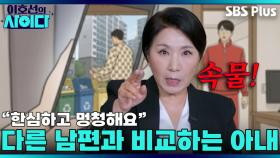 ＂명품 입으니까 태가 달라＂ 속물 아내를 향한 이호선의 팩폭 솔루션! | 이호선의 사이다 | SBS PLUSㅣEP.01