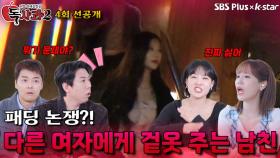[독사과 시즌2 4회 선공개] 다른 여자에게 겉옷 주는 남자친구 이해 가능? | 리얼 연애 실험실 독사과 시즌2 | SBSPLUS X KSTAR | 토요일 밤 9시