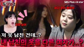 내 남친의 겉옷을 다른 여자에게 걸쳐준다면? | 독사과 시즌2 EP.04 | SBSPLUS X KSTAR | 토요일 밤 9시