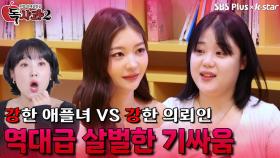 역대급 살벌한 비주얼 애플녀와 자신만만 의뢰인의 기싸움 | 독사과 시즌2 EP.04 | SBSPLUS X KSTAR | 토요일 밤 9시