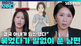 여러분이 생각하는 그거(?) 묶은 게 맞아요 | 이호선의 사이다 | SBS PLUSㅣEP.01