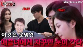 공통점이 많은 애플녀에게 자꾸만 눈이 간다 | 독사과 시즌2 EP.04 | SBSPLUS X KSTAR | 토요일 밤 9시