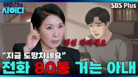 집착하는 사람을 다루는 법! OO를 움직이세요 | 이호선의 사이다 | SBS PLUSㅣEP.01