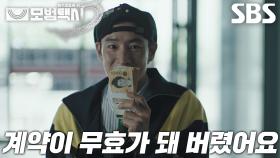 “무효!” 이제훈, 중고차 호구 고객으로 변신 후 남의 계약 돌연 파기!