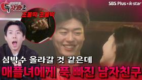 애플녀 보고 심박수 폭발하는 남자친구 | 독사과 시즌2 EP.04 | SBSPLUS X KSTAR | 토요일 밤 9시