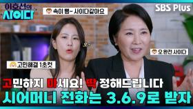 싸우기 애~~매한 사연들! 모두 웰컴 | 이호선의 사이다 | SBS PLUSㅣEP.01