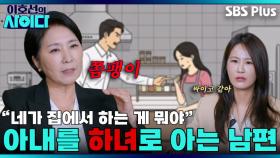 스윗했던 남편이 달라진 이유? 뻔합니다~ | 이호선의 사이다 | SBS PLUSㅣEP.01