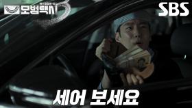 “수표로 드려도 되죠?” 이제훈, 중고차 사기단 당황하게 만든 헤픈 경제관념