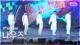 [안방1열 풀캠4K] 나우즈 'HomeRUN' (NOWZ FullCam) @SBS Inkigayo 251130