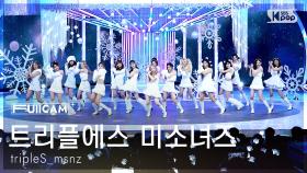 [안방1열 풀캠4K] 트리플에스 미소녀즈 'Christmas Alone' (tripleS msnz FullCam) @SBS Inkigayo 251130