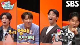 [12월 7일 예고] “안녕하세요~!” 김희철×이동건×최진혁×허경환, F4 아들들 스튜디오 최초 등장★