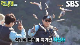 런닝맨 멤버들, 억지 연출×웃음과 함께 작위적인 낭만 사진 촬영★