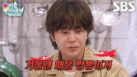 “음... 따뜻해” 장근석, 촉촉해진 눈가와 달리 허세로 가라앉히는 매운맛!