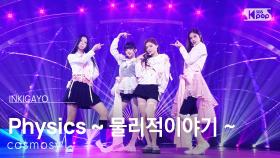 Physics ~ 물리적이야기 ~ - cosmosy | SBS 251130 방송