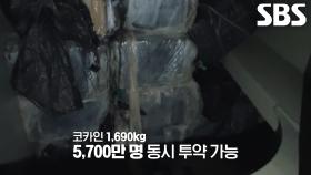 화물선 안쪽 빈 공간에서 단단하게 압축된 1,690kg ‘코카인’ 발견