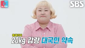 홍윤화, 리즈시절로 돌아가기 위해 올해까지 20kg 감량 대국민 선언!