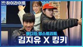 지유 & 킹키, 연애 프로그램의 패널을 할 수 있다면? [웬디의 영스트리트]