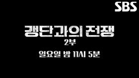 [12월 7일 예고] 한국 노리는 미상의 마약 카르텔! 어둠 속에 움직이던 갱단의 실체♨