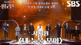 정재형×대니구×박경림×미미×차태현×전현무×크러쉬×정승환×추성훈, 오프닝 스페셜 무대 ＜서지원 - 내 눈물 모아＞♬