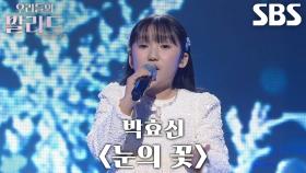 이하윤, 맑고 순수한 음색으로 완성한 스페셜 메들리 무대 ＜박효신 - 눈의 꽃＞♬