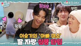 첫 공개! 노래에 맞춰 춤추는 21개월 딸 자랑💗 [미운 우리 새끼|251201 SBS방송]