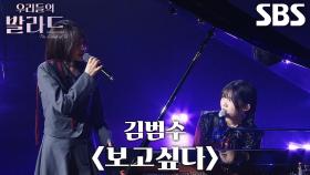 김윤이×민수현, 애절한 보이스의 스페셜 메들리 무대 ＜김범수 - 보고싶다＞♫