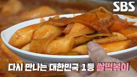 2년 만에 다시 돌아온 꾸덕×진한 전설의 ‘종로 쌀떡볶이’