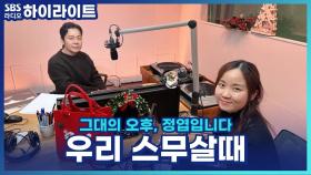 김건모의 '우리 스무살때'로 돌아보는 엽디 & 김윤하 평론가의 스무살 [그대의 오후, 정엽입니다]