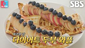 홍윤화, 밀가루 대신 두부 반죽 사용한 다이어트 와플★