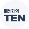 배성재의 텐