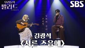 김민아×이준석, 아름다운 화음 돋보이는 스페셜 메들리 무대 ＜김광석 - 서른 즈음에＞♬