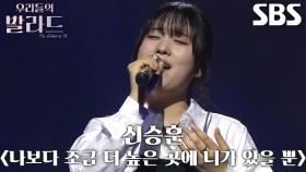 최은빈, 흔들림 없는 가창력으로 마음 울린 ＜신승훈 - 나보다 조금 더 높은 곳에 니가 있을 뿐＞♫