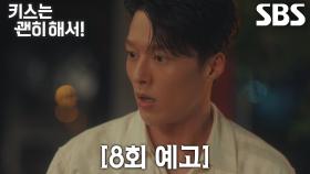 [8회 예고] “그땐 당신 내 손에 죽어” 장기용, 김무준 향해 살벌한 한마디♨