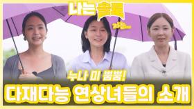 다재다능 연상녀들의 자기소개ㅣ나는솔로 EP.230ㅣSBS PLUS X ENAㅣ수요일 밤 10시 30분