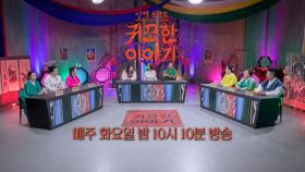 [37회 예고] 치정ㅣ신빨토크쇼 귀묘한 이야기