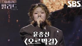 이예지, 호소력 짙은 음색으로 새로운 여정의 각오 전하는 ＜윤종신 - 오르막길＞♬