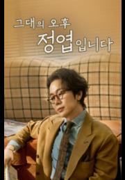 그대의 오후, 정엽입니다