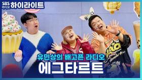 에그타르트, 사실 빨래하다 탄생한 디저트라고?! [유민상의 배고픈 라디오]